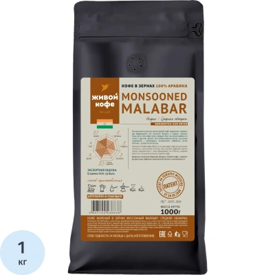Кофе в зернах Живой Кофе Монсунд Малабар, 1кг