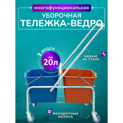 Двухведерная тележка ACG