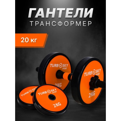 Гантели Turbosky 20 кг оранжевый