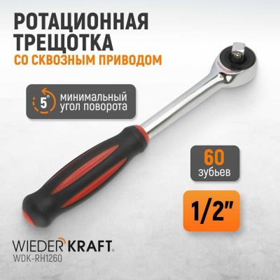 Ротационная трещотка WIEDERKRAFT WDK-RH1260