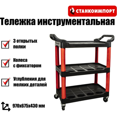 Тележка открытая на колесах Станкоимпорт 3 полки