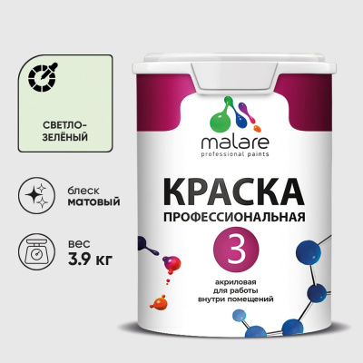 Краска MALARE Евро 3 для обоев, стен и потолков, светло-зеленый, 2.7 л