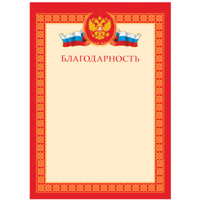 Благодарность А4, BG, мелованный картон, красная