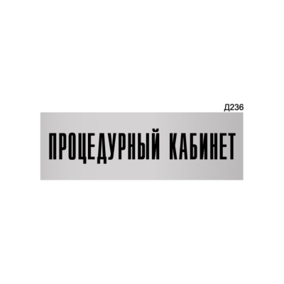 Информационная табличка GRM процедурный кабинет прямоугольная д236 300x100 мм