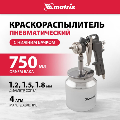 Пневматический краскораспылитель MATRIX 57317