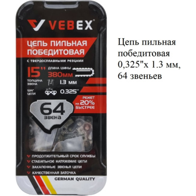 Цепь пильная VEBEX победитовая 0,325x1.3 мм, 64 звеньев