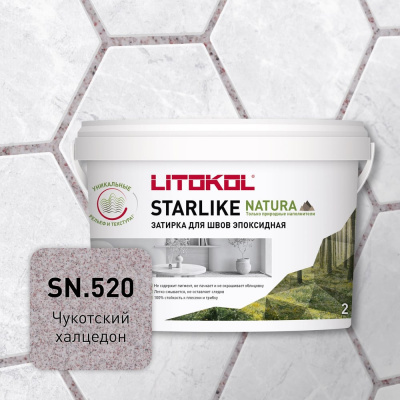 Затирка для швов LITOKOL STARLIKE NATURA SN.520 Чукотский халцедон эпоксидный состав (2,0kg bucket)