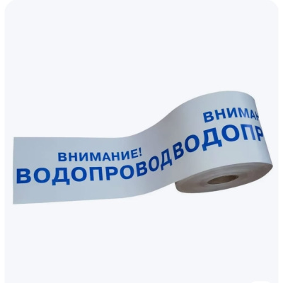 Лента сигнальная ЛСВ "Внимание водопровод",100 мкм