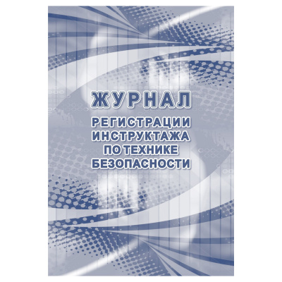 Журнал регистрации инструктажа по технике безопасности, Учитель-Канц, A4, 32 л., картон, блок офсет