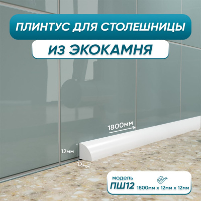 Акриловый плинтус для столешницы BNV ПШ12 180 см, белый