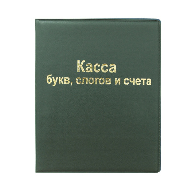 Касса букв, слогов и счета СТАММ, А5, ПВХ
