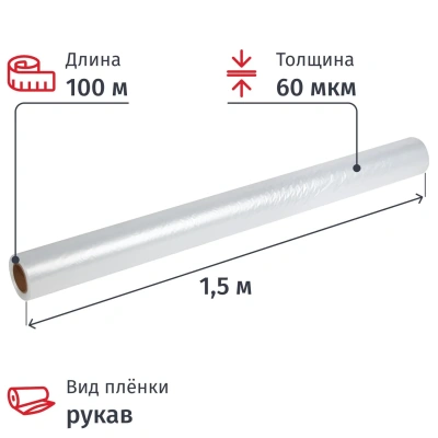 Пленка укрывная рукав ПВД 60мкм 100м х 1,5м, прозр,1сорт,толщ.рукава 120мкм