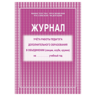 Набор журналов учёта работы педагога доп. образования в объединении (секции, клубе, кружке), Учитель-Канц, А4,офсет, на скобе, блок газет, 5 шт.