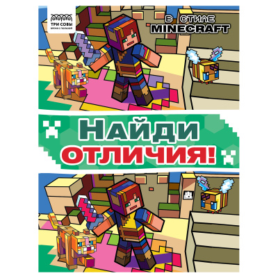 Книжка-задание, А4 ТРИ СОВЫ "Найди отличия. В стиле Minecraft", 16стр.