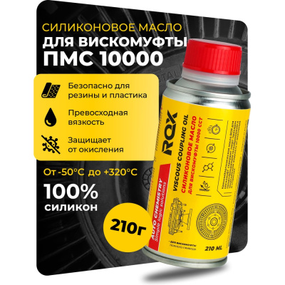 Силиконовое масло для вискомуфты ROX ПМС 10000 флакон 210 мл R167