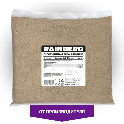 Речной песок Rainberg прокаленный, фракция 0,1-0,7 мм, 10 кг 5695