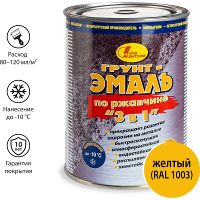 Грунт-эмаль по ржавчине 3в1 Новбытхим желтая RAL 1003 1 л 2900 используют для окрашивания металлических конструкций
