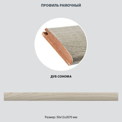 Рамочный профиль Стильный Дом МДФ 50х12х2070 дуб сонома