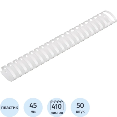 Пружины для переплета пластиковые 45мм белые 50шт/уп