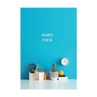 Книга учета OfficeSpace, А4, 128л., клетка, 200*290мм, твердый картон, 7БЦ, блок офсетный