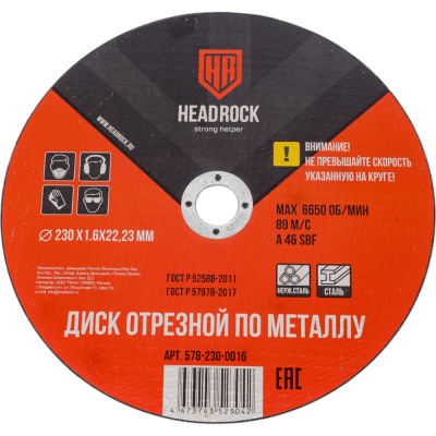 Отрезной круг по металлу HEADROCK 578-230-0016