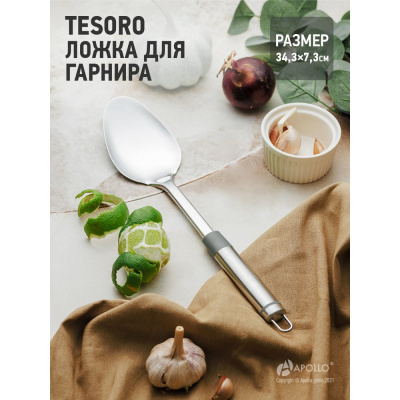 Ложка для гарнира APOLLO
