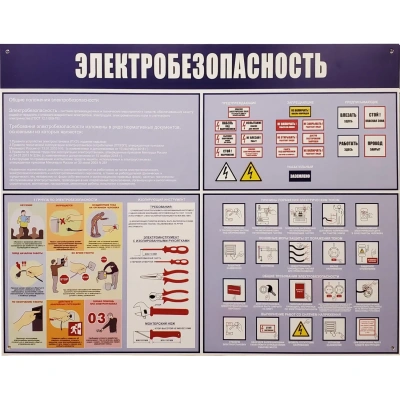 Информационный стенд-плакат Электробезопасность 910х700 мм арт.946