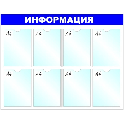 Информационный стенд оборудование Информация, 8 отд. 100x75см