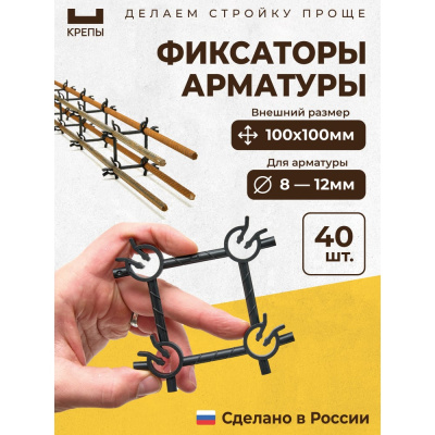Фиксаторы арматуры КРЕПЫ 2.0 100х100 40шт