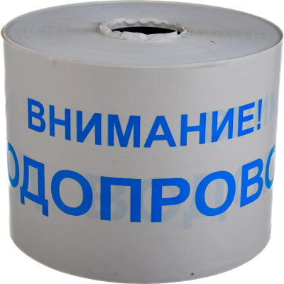 Сигнальная лента с логотипом Внимание Водопровод Протэкт 200мм., 250 п.м