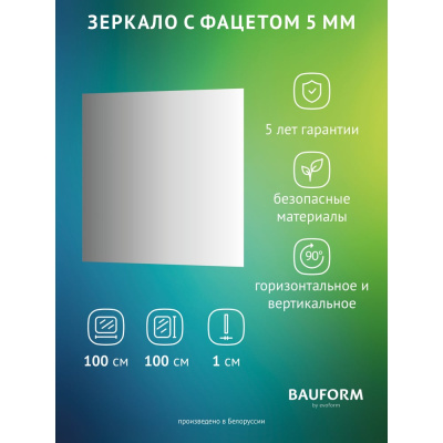 Зеркало настенное Bauform с фацетом FACET 5 EVOFORM 100x100 см, SP 9764