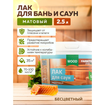 Акриловый лак для саун Farbitex