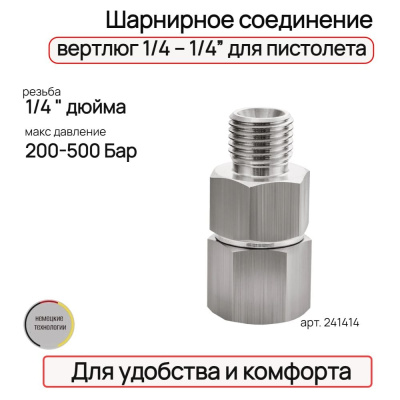 Шарнирное соединение, вертлюг 1/4 – 1/4” для пистолета TECMASTER