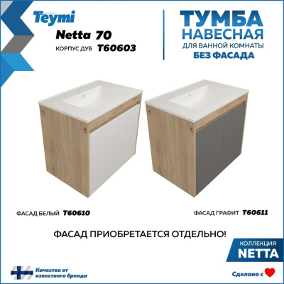 Тумба подвесная для ванной Teymi 70 см Netta корпус дуб без фасада