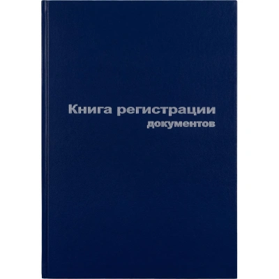 Книга регистр. документов А4 96л. обл.бумвинил