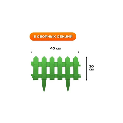 Заборчик садовый Green Boom 5 секций 40*30 см Штакетник зеленый