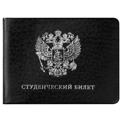 Обложка для студенческого билета, ПВХ, чёрная, серебряная шелкография "Герб РФ" и "Студенческий билет"