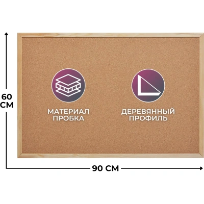 Доска пробковая 60х90 Attache деревянная рама