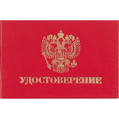 Удостоверение, твердая обложка бумвинил 5шт/уп