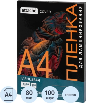 Пленка для ламинирования Attache Cover А4,80мкм 100шт/уп (255139)