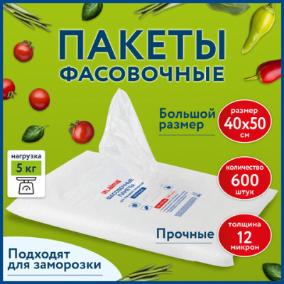 Фасовочные пакеты LAIMA 40x50 см комплект 600 шт, пнд 12 мкм, прочные, евроупаковка