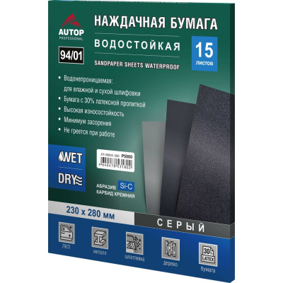 Наждачная бумага водостойкая AUTOP Professional AUTOP 94/01, зерно 5000, 230х280 мм, серая/синяя, 15 шт.