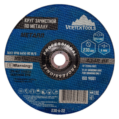 Круг зачистной по металлу 230x6х22 мм vertextools