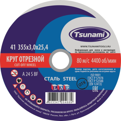 Ручной отрезной круг по металлу Tsunami D16103553125400