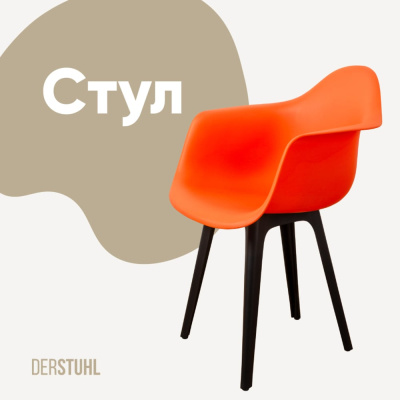 Стул-кресло из пластика DERSTUHL Plast Eames, оранжевый
