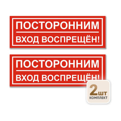 Табличка Контур Лайн Посторонним вход воспрещен 300х100 упаковка 2 штуки