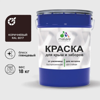 Краска по металлу MALARE для крыш и заборов, по ржавчине, быстросохнущая, износостойкая, глянцевая, коричневый