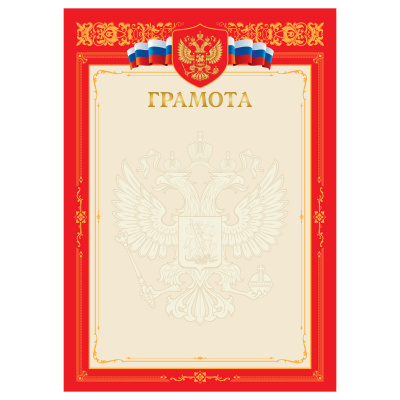 Грамота А4, BG, мелованный картон, тиснение золотой фольгой, красная