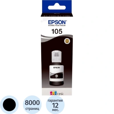Чернила Epson 105 T00Q1 C13T00Q140 чер.пигм. дляL7160/L7180