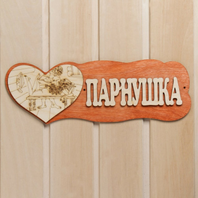 Табличка для бани Добропаровъ Парнушка, с сердцем